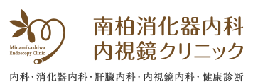 南柏消化器内科・内視鏡クリニック