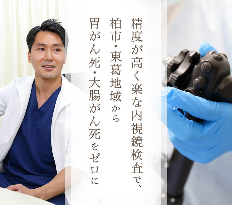 精度が高く楽な内視鏡検査で、柏市・東葛地域から胃がん死・大腸がん死をゼロに